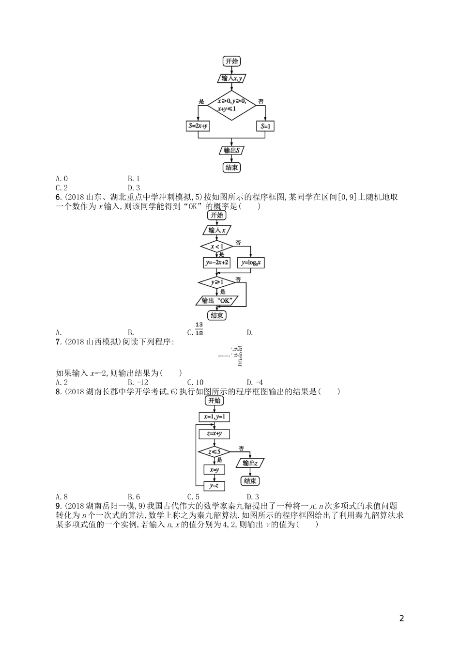 高考数学一轮复习 第十章 算法初步、统计与统计案例 课时规范练47 算法初步 文 北师大版-北师大版高三全册数学试题_第2页