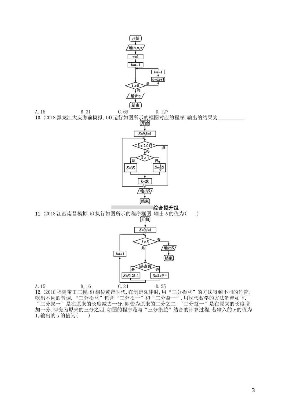 高考数学一轮复习 第十章 算法初步、统计与统计案例 课时规范练47 算法初步 文 北师大版-北师大版高三全册数学试题_第3页