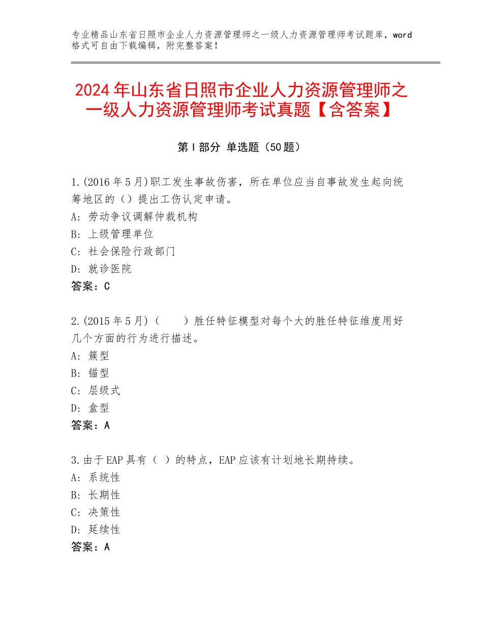 2024年山东省日照市企业人力资源管理师之一级人力资源管理师考试真题【含答案】_第1页
