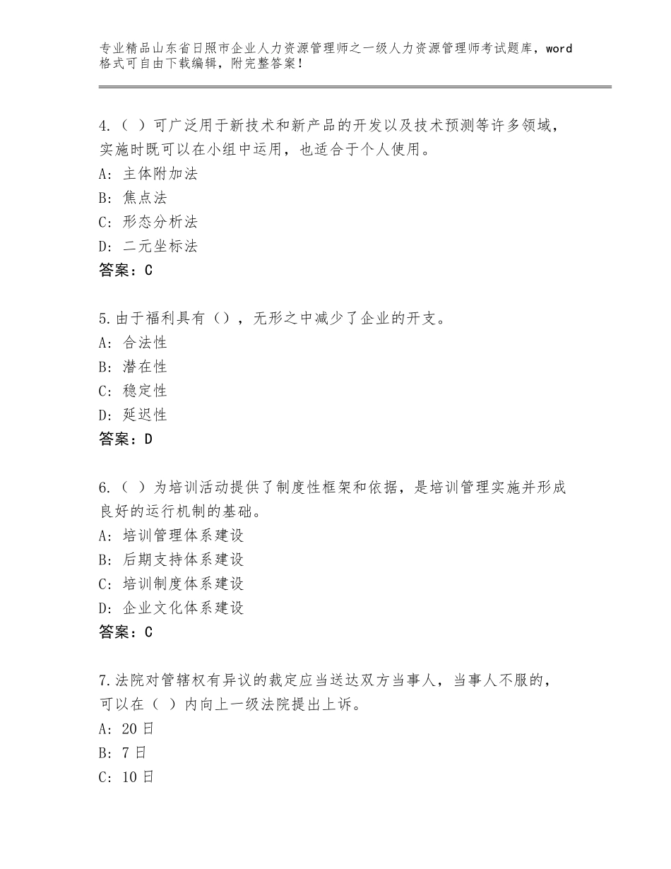2024年山东省日照市企业人力资源管理师之一级人力资源管理师考试真题【含答案】_第2页