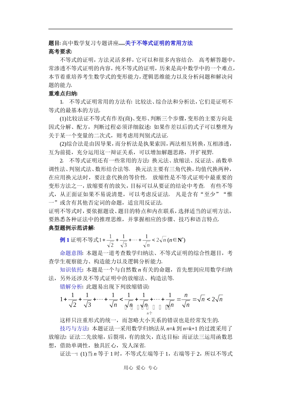高中数学复习专题讲座(第18讲)关于不等式证明的常用方法_第1页