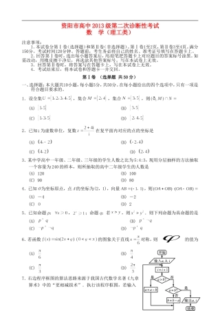 四川省资阳市高三数学上学期第二次诊断考试试题 理-人教版高三全册数学试题