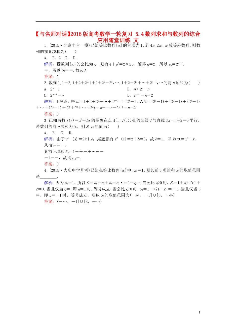 高考数学一轮复习 5.4数列求和与数列的综合应用随堂训练 文-人教版高三全册数学试题_第1页