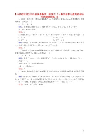高考数学一轮复习 5.4数列求和与数列的综合应用随堂训练 文-人教版高三全册数学试题