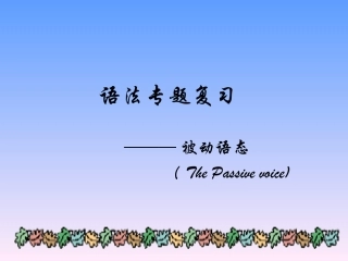 有关被动语态