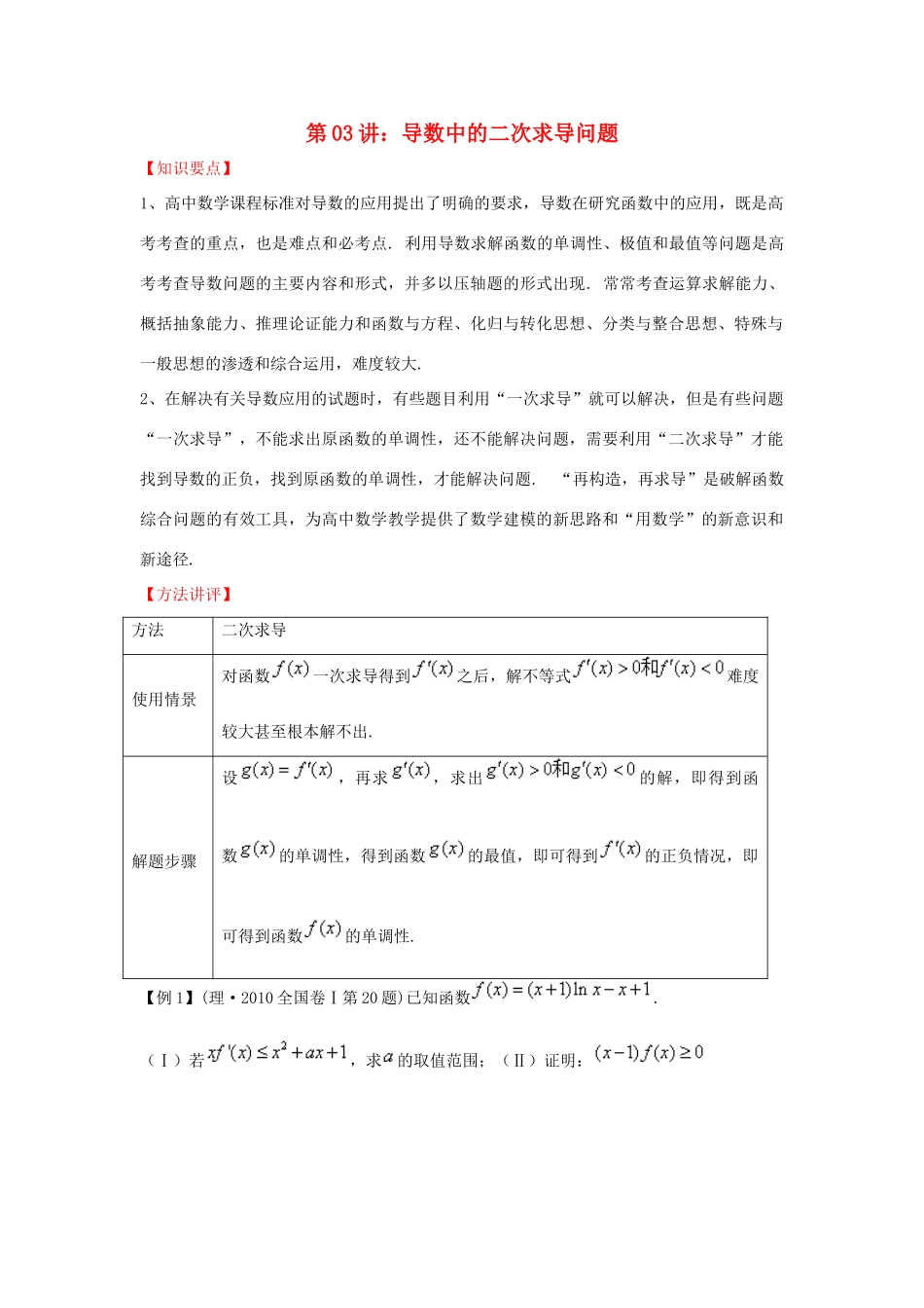 高考数学 热点难点突破技巧 第03讲 导数中的二次求导问题-人教版高三全册数学试题_第1页