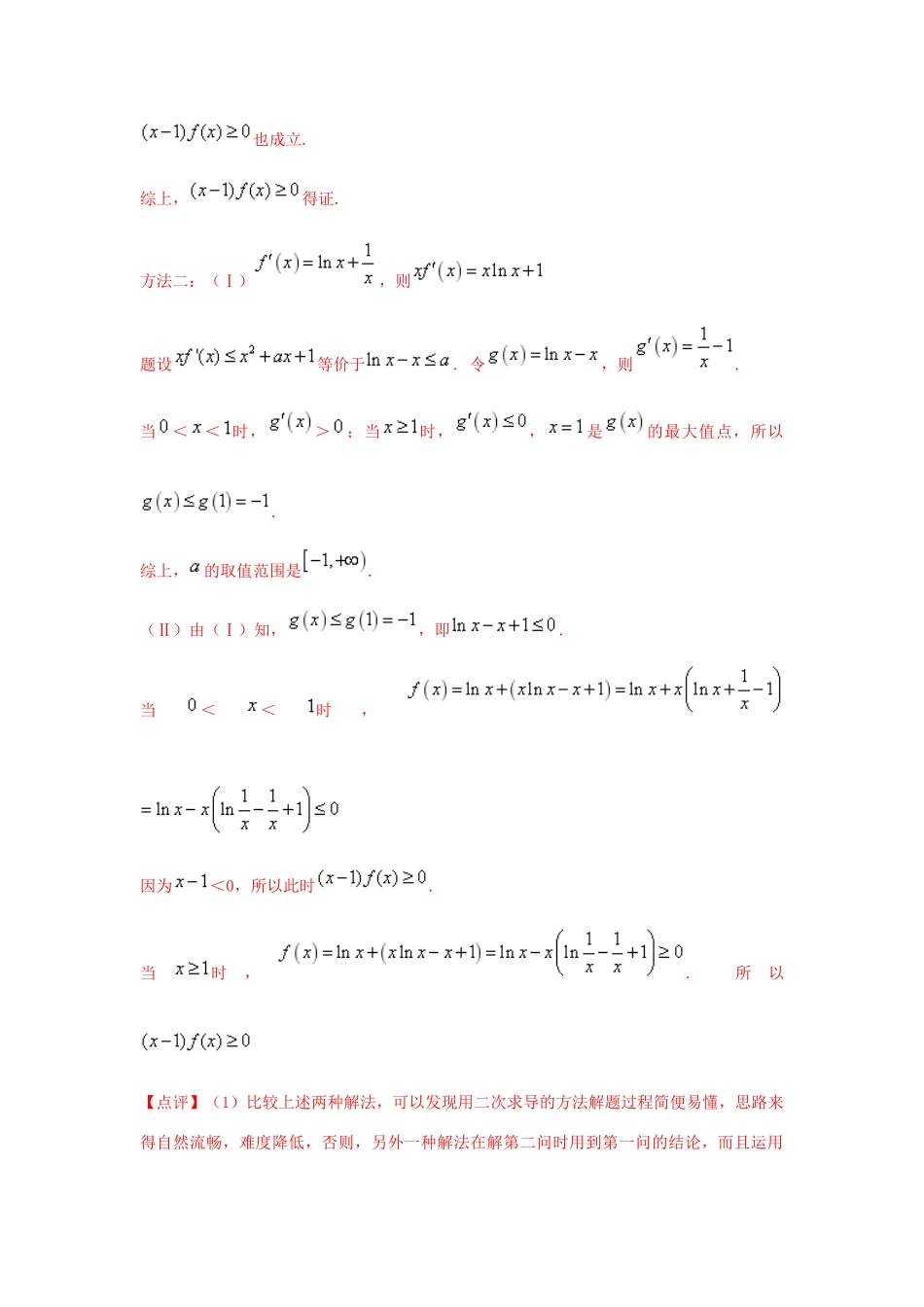 高考数学 热点难点突破技巧 第03讲 导数中的二次求导问题-人教版高三全册数学试题_第3页