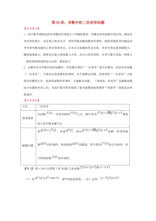 高考数学 热点难点突破技巧 第03讲 导数中的二次求导问题-人教版高三全册数学试题