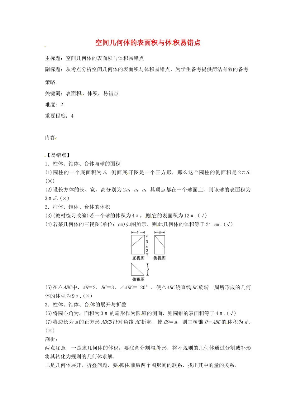 高考数学复习 专题03 立体几何 空间几何体的表面积与体积易错点-人教版高三全册数学试题_第1页