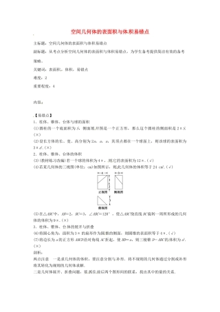 高考数学复习 专题03 立体几何 空间几何体的表面积与体积易错点-人教版高三全册数学试题