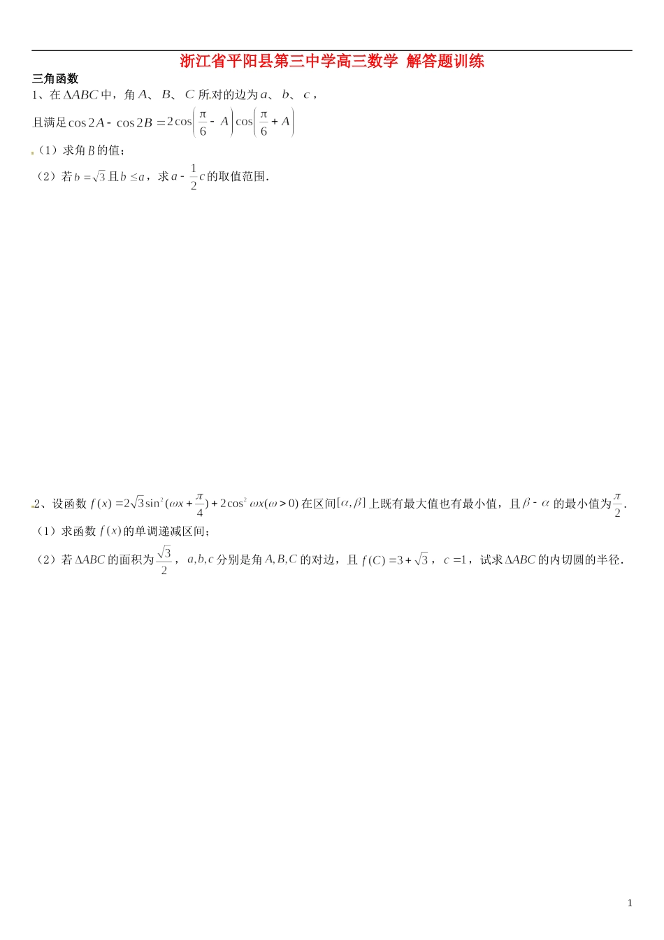 浙江省平阳县第三中学高三数学 解答题训练_第1页
