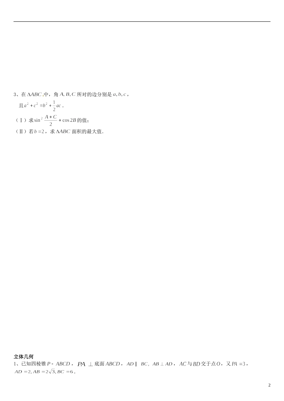 浙江省平阳县第三中学高三数学 解答题训练_第2页