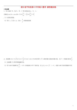 浙江省平阳县第三中学高三数学 解答题训练