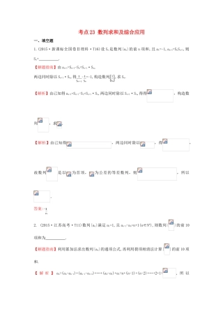 高中数学 考点23 数列求和及综合应用（含高考试题）新人教A版-新人教A版高三全册数学试题