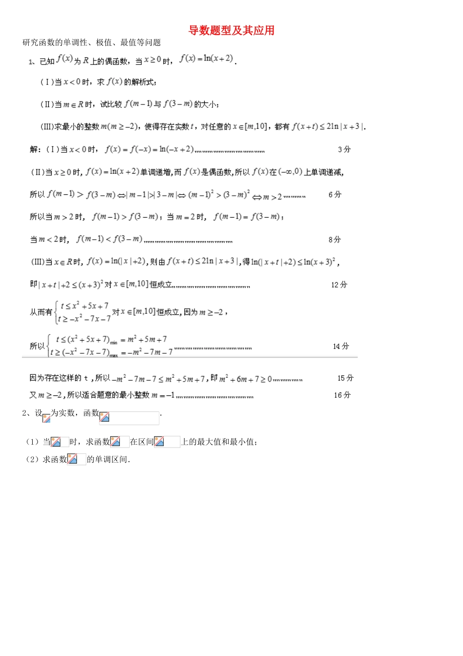 高考数学专题复习 导数题型及其应用-人教版高三全册数学试题_第1页