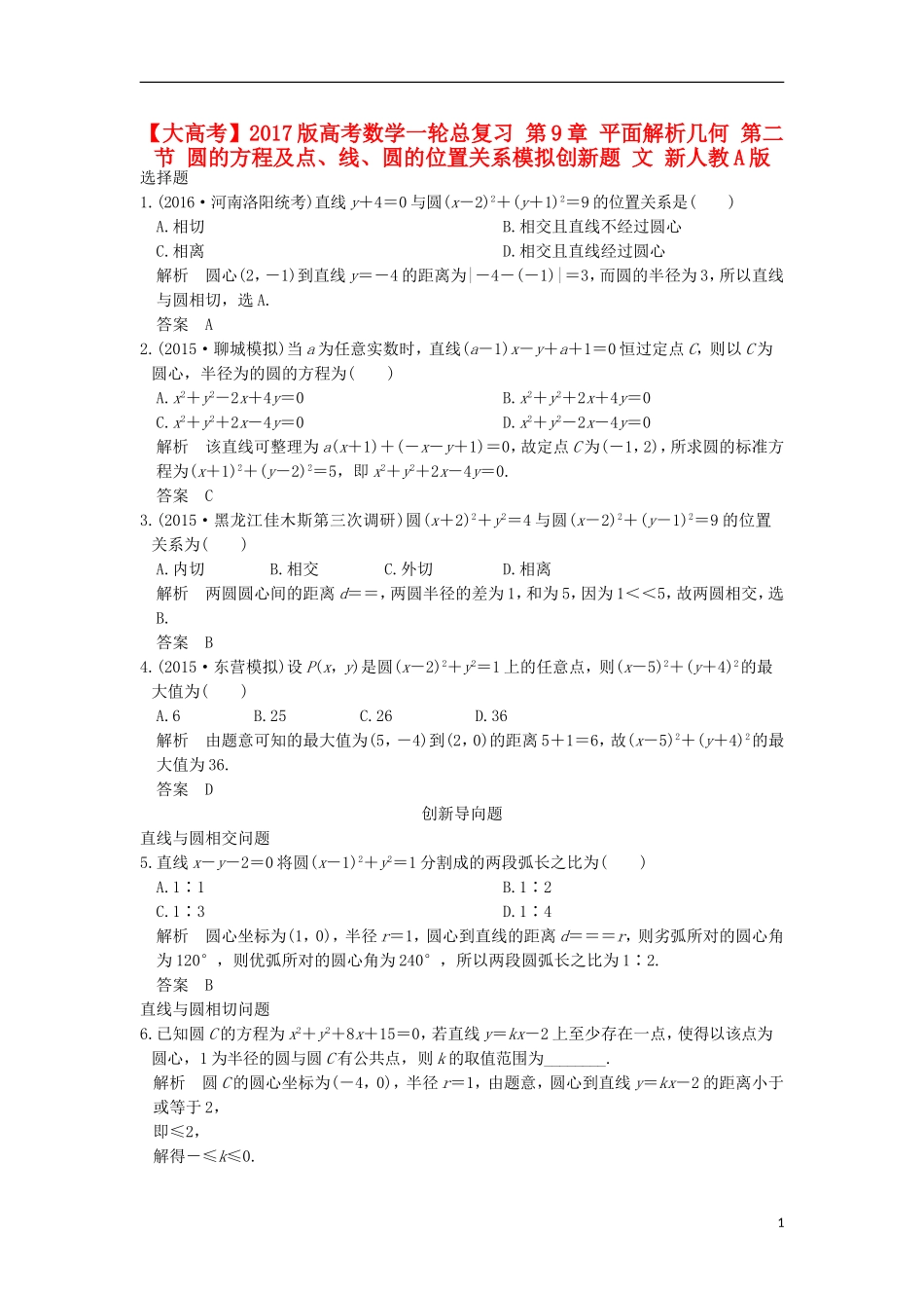 高考数学一轮总复习 第9章 平面解析几何 第二节 圆的方程及点、线、圆的位置关系模拟创新题 文 新人教A版-新人教A版高三全册数学试题_第1页