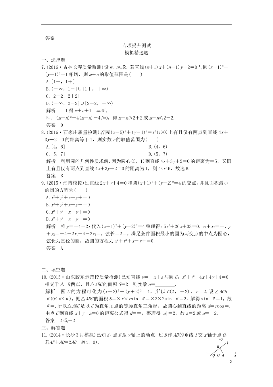 高考数学一轮总复习 第9章 平面解析几何 第二节 圆的方程及点、线、圆的位置关系模拟创新题 文 新人教A版-新人教A版高三全册数学试题_第2页