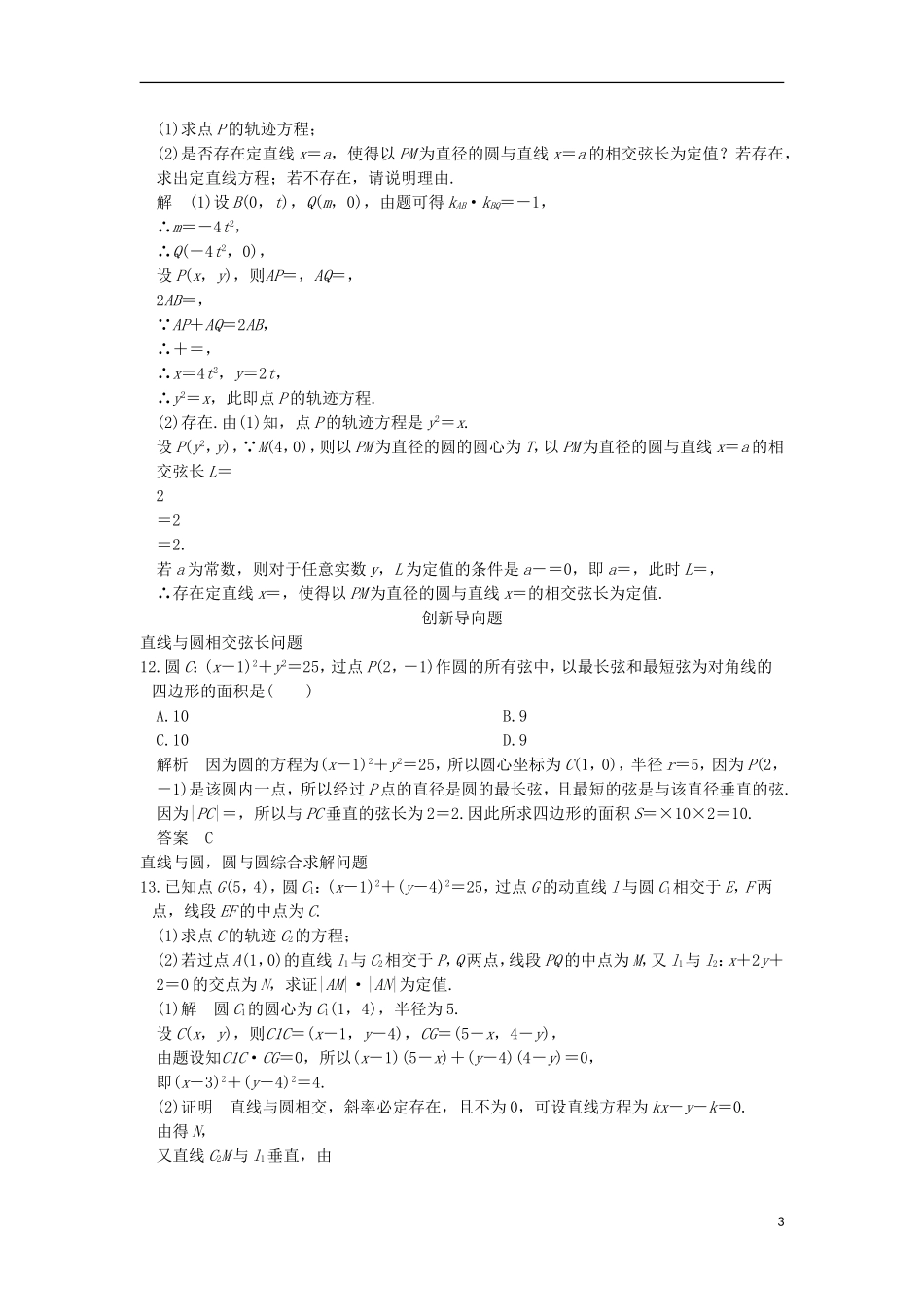 高考数学一轮总复习 第9章 平面解析几何 第二节 圆的方程及点、线、圆的位置关系模拟创新题 文 新人教A版-新人教A版高三全册数学试题_第3页