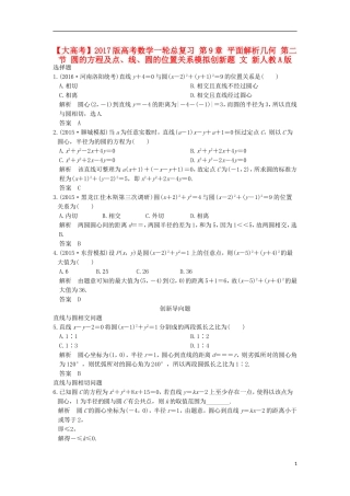 高考数学一轮总复习 第9章 平面解析几何 第二节 圆的方程及点、线、圆的位置关系模拟创新题 文 新人教A版-新人教A版高三全册数学试题