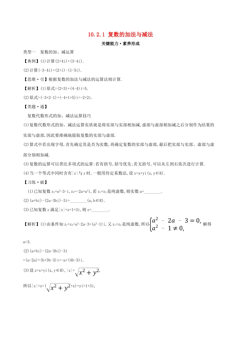 高中数学 第十章 复数 10.2.1 复数的加法与减法素养提升练习 新人教B版必修第四册-新人教B版高一第四册数学试题_第1页
