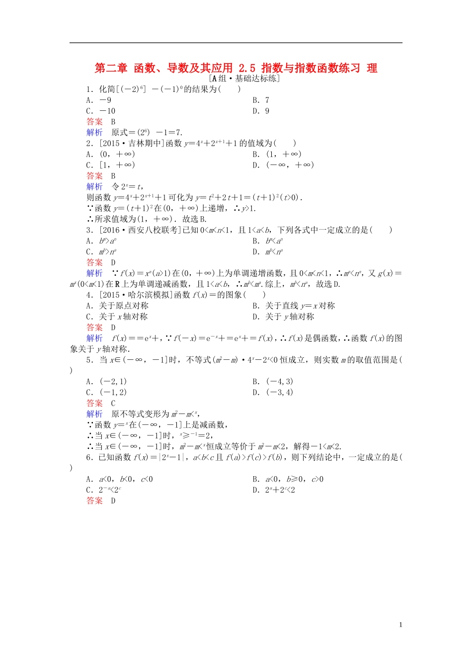 高考数学一轮复习 第二章 函数、导数及其应用 2.5 指数与指数函数练习 理-人教版高三全册数学试题_第1页