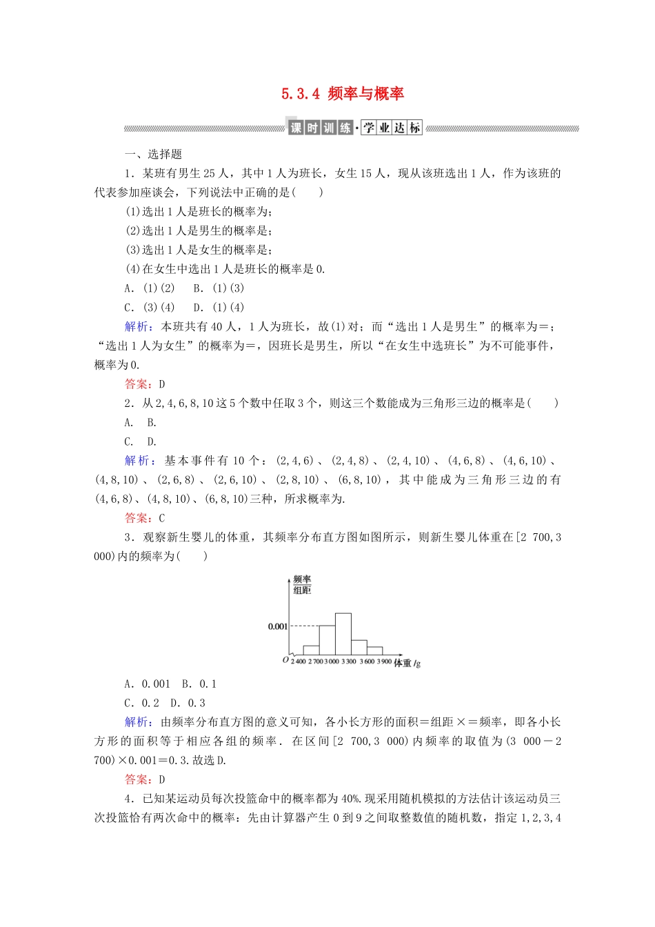 高中数学 第五章 统计与概率 5.3.4 频率与概率课时作业 新人教B版必修第二册-新人教B版高一第二册数学试题_第1页