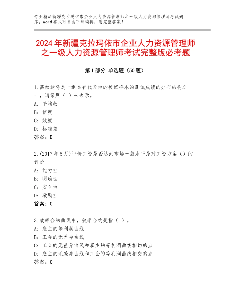2024年新疆克拉玛依市企业人力资源管理师之一级人力资源管理师考试完整版必考题_第1页