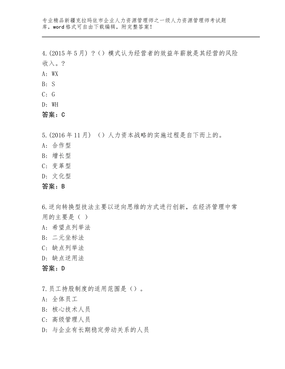 2024年新疆克拉玛依市企业人力资源管理师之一级人力资源管理师考试完整版必考题_第2页