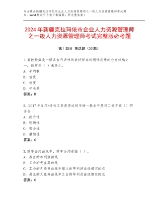 2024年新疆克拉玛依市企业人力资源管理师之一级人力资源管理师考试完整版必考题