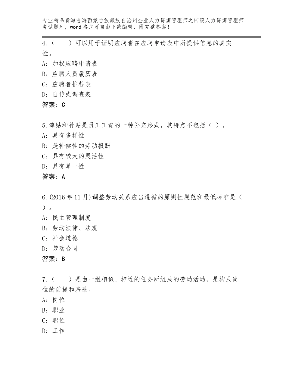 2024年青海省海西蒙古族藏族自治州企业人力资源管理师之四级人力资源管理师考试题库大全带答案（研优卷）_第2页