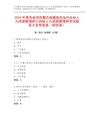 2024年青海省海西蒙古族藏族自治州企业人力资源管理师之四级人力资源管理师考试题库大全带答案（研优卷）