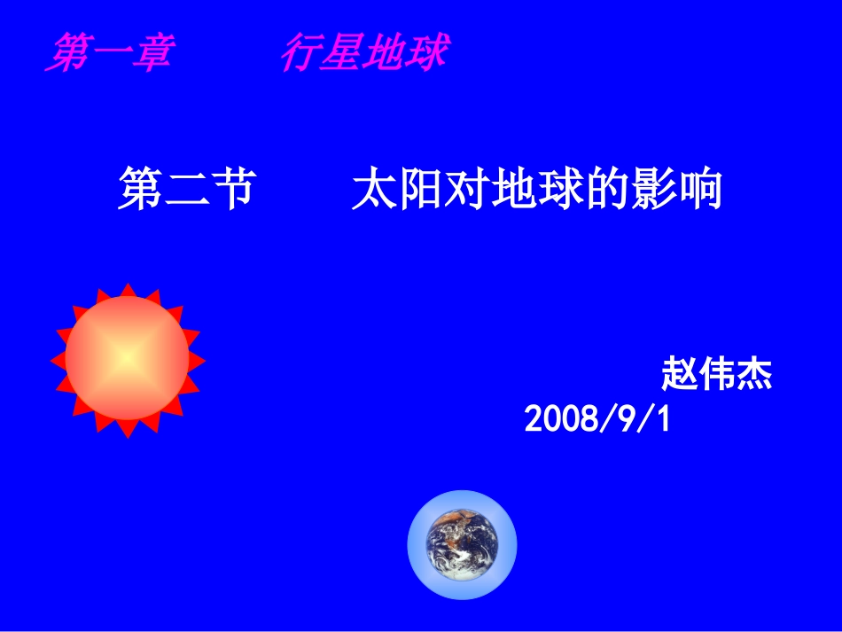 第二节太阳影响-部分课件_第2页