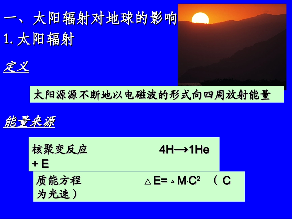 第二节太阳影响-部分课件_第3页