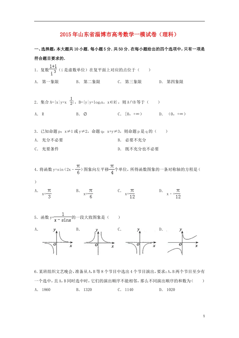 山东省淄博市高三数学一模试卷 理（含解析）-人教版高三全册数学试题_第1页