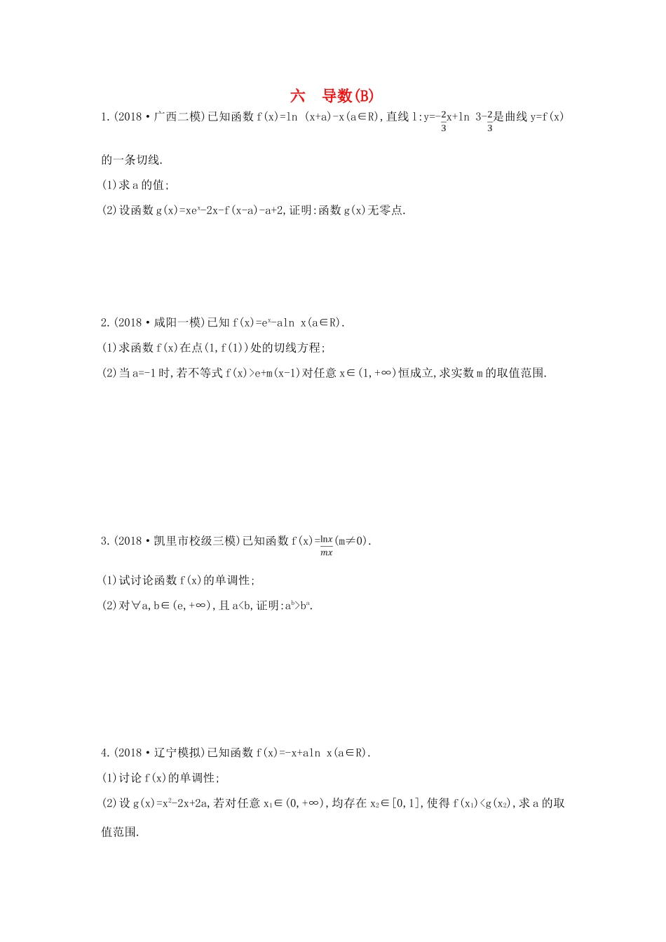 高考数学二轮复习 大题专项练六 导数（B）文-人教版高三全册数学试题_第1页