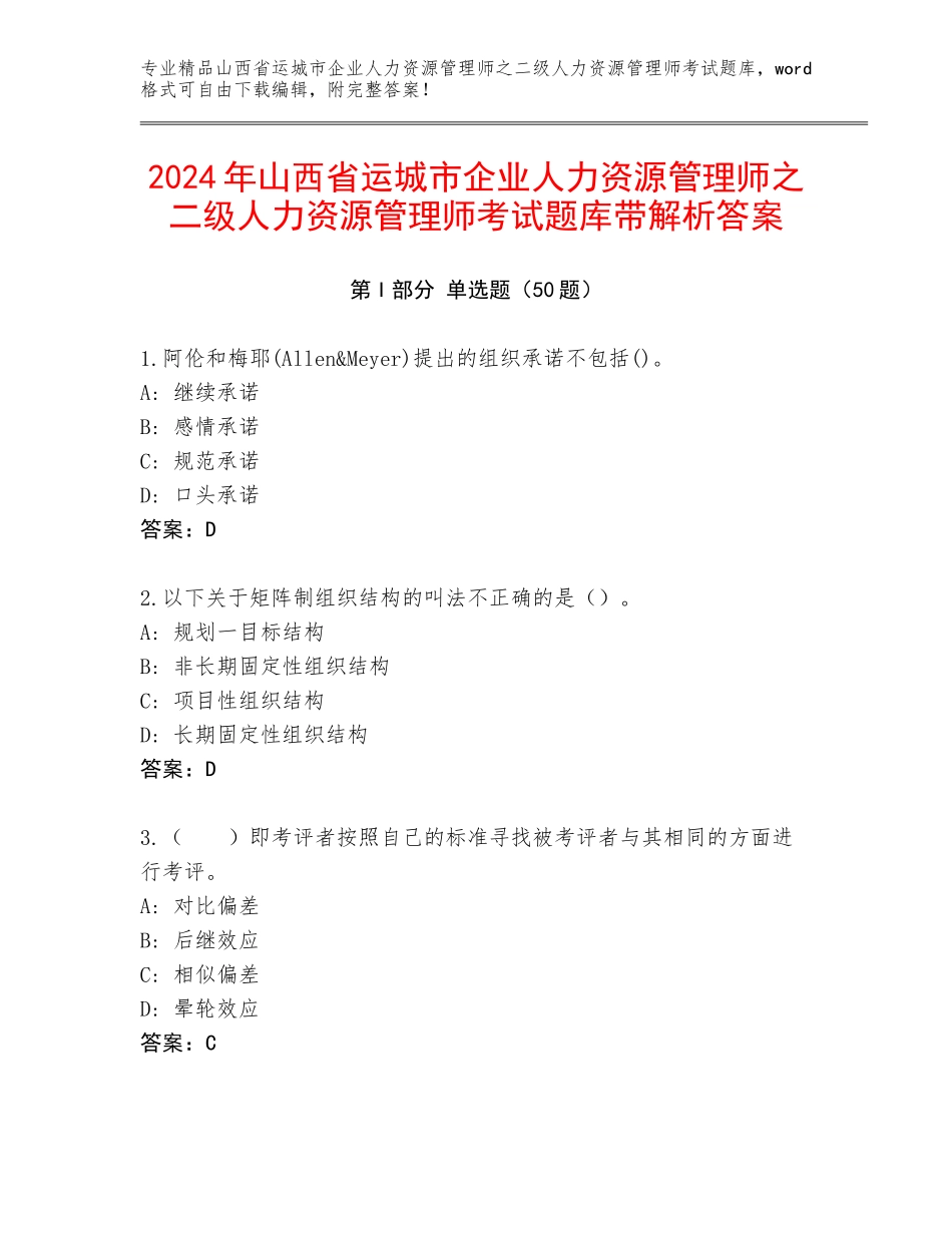 2024年山西省运城市企业人力资源管理师之二级人力资源管理师考试题库带解析答案_第1页