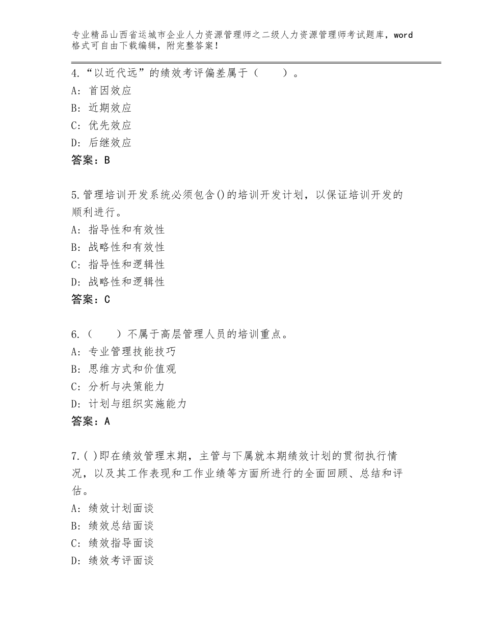 2024年山西省运城市企业人力资源管理师之二级人力资源管理师考试题库带解析答案_第2页