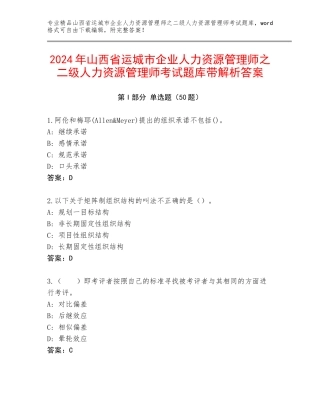 2024年山西省运城市企业人力资源管理师之二级人力资源管理师考试题库带解析答案