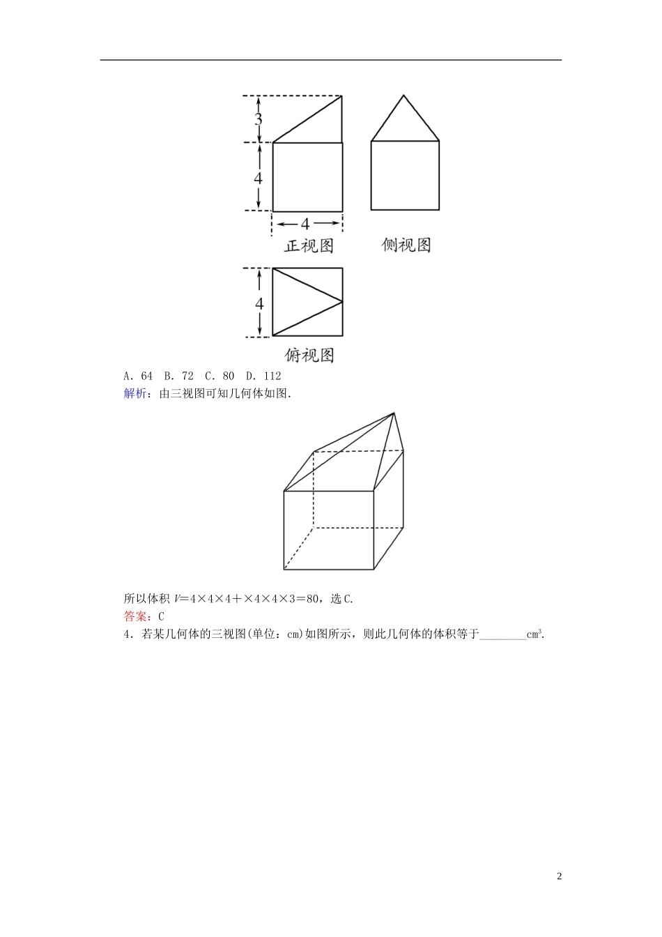 高考数学一轮复习 7.2空间几何体的表面积和体积随堂训练 文-人教版高三全册数学试题_第2页