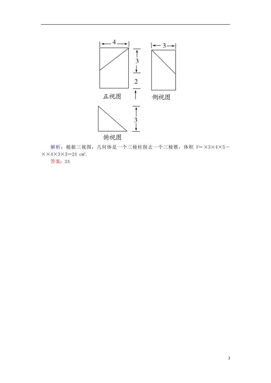 高考数学一轮复习 7.2空间几何体的表面积和体积随堂训练 文-人教版高三全册数学试题_第3页