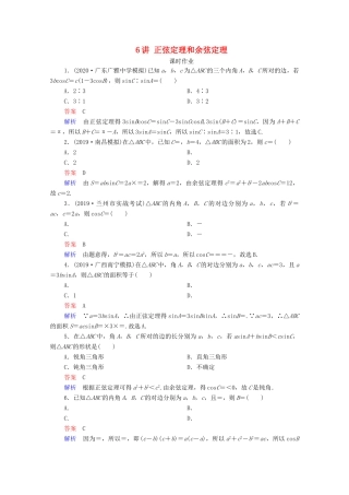 高考数学一轮复习统考 第4章 三角函数、解三角形 第6讲 正弦定理和余弦定理课时作业（含解析）北师大版-北师大版高三全册数学试题