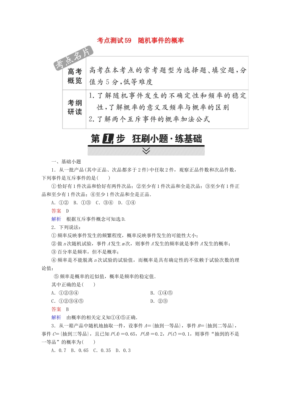 高考数学 考点通关练 第六章 立体几何 59 随机事件的概率试题 理-人教版高三全册数学试题_第1页