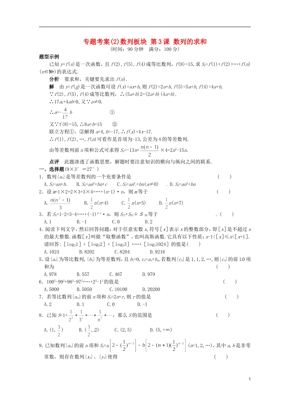 湖北省黄冈中学高考数学二轮复习 数列的求和测试_第1页
