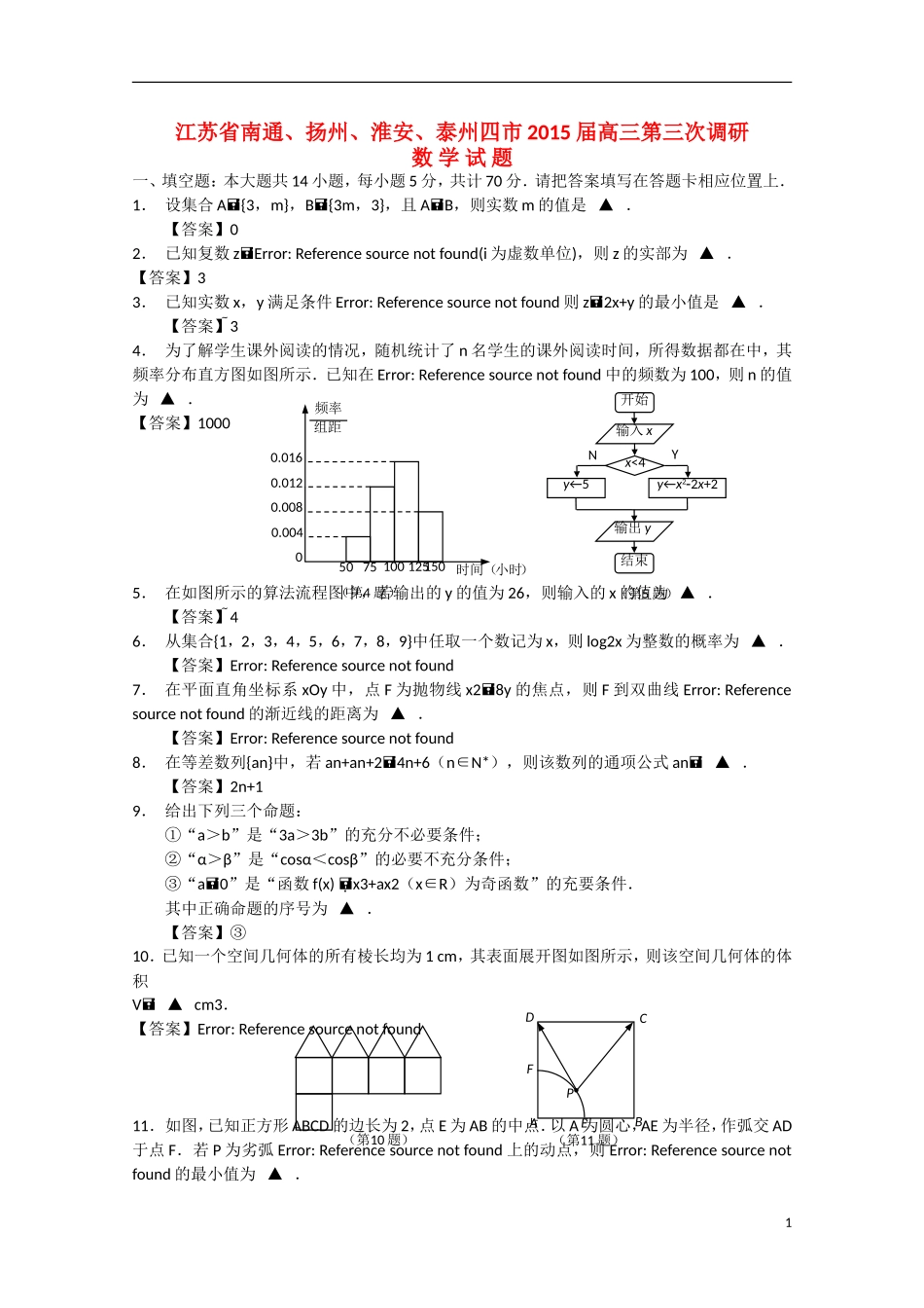 江苏省南通、扬州、淮安、泰州四市高三数学第三次调研试题-人教版高三全册数学试题_第1页