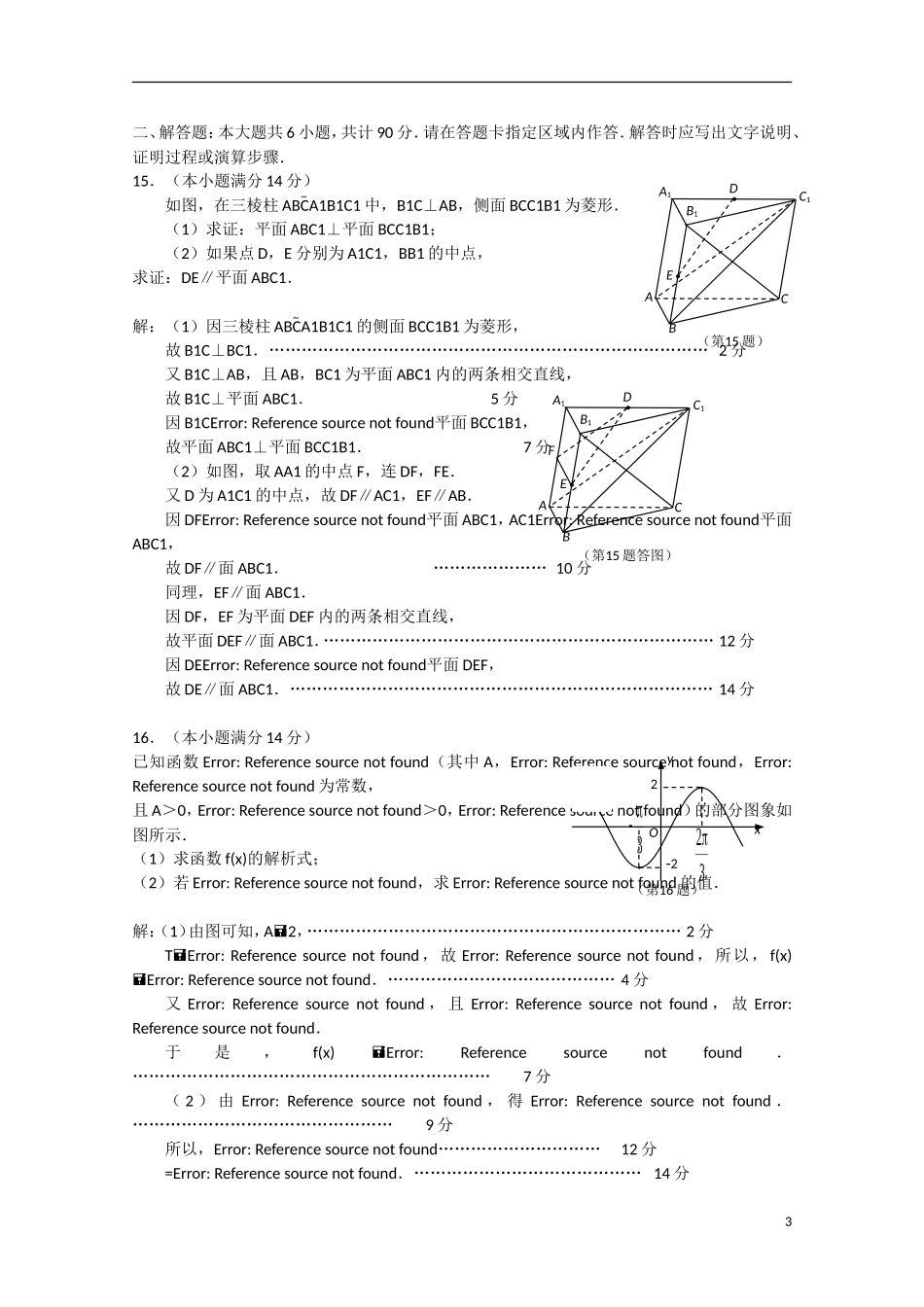 江苏省南通、扬州、淮安、泰州四市高三数学第三次调研试题-人教版高三全册数学试题_第3页