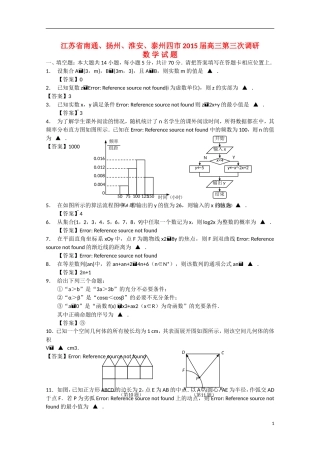 江苏省南通、扬州、淮安、泰州四市高三数学第三次调研试题-人教版高三全册数学试题