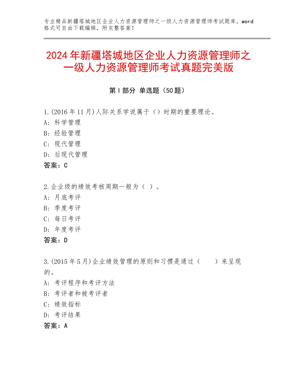 2024年新疆塔城地区企业人力资源管理师之一级人力资源管理师考试真题完美版_第1页