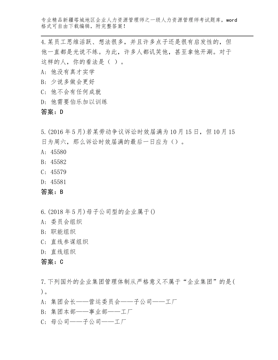 2024年新疆塔城地区企业人力资源管理师之一级人力资源管理师考试真题完美版_第2页
