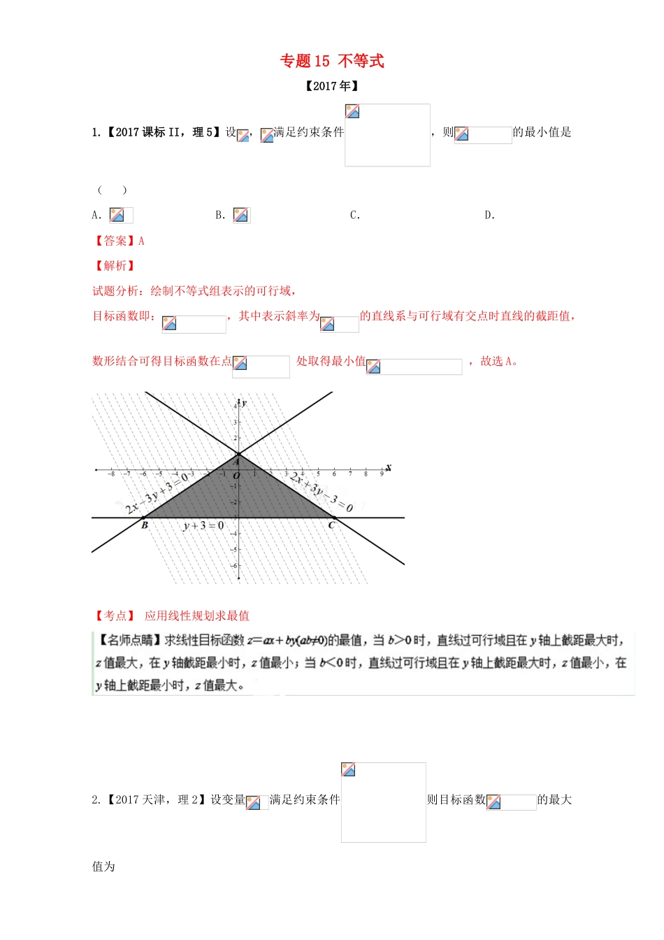 三年高考（-）高考数学试题分项版解析 专题15 不等式 理-人教版高三全册数学试题_第1页