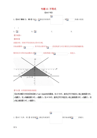 三年高考（-）高考数学试题分项版解析 专题15 不等式 理-人教版高三全册数学试题
